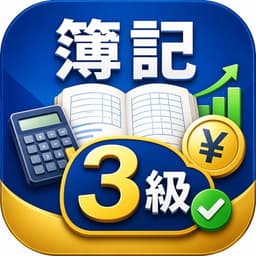 簿記3級 ひたれんのアイコン